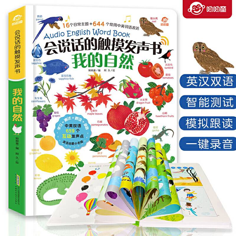 会说话的触摸发声书：我的自然