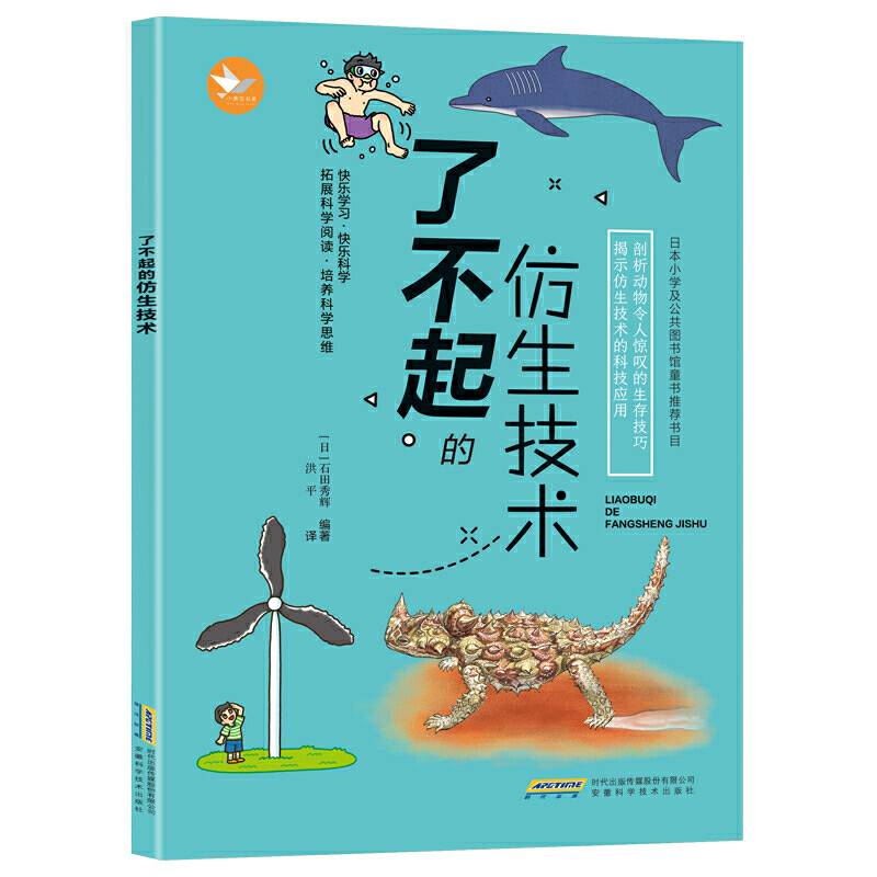 了不起的仿生技术