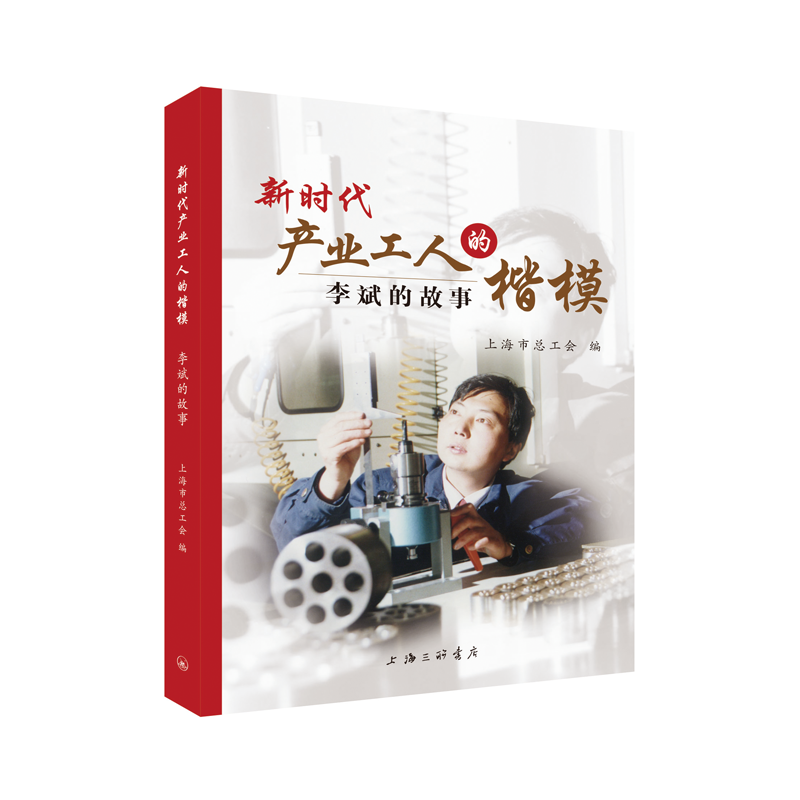 新时代产业工人的楷模：李斌的故事