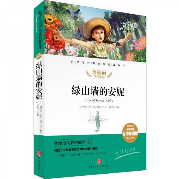 绿山墙的安妮 经典文学名著金库（名师精评思维导图版）