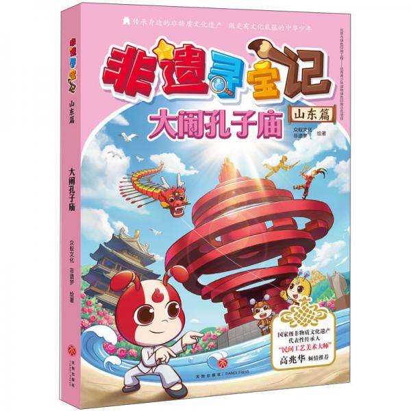 非遗寻宝记·山东篇：大闹孔子庙