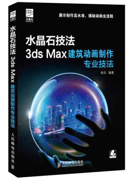 水晶石技法 3ds Max建筑动画制作专业技法