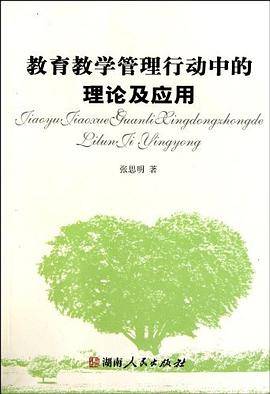 教育教学管理行动中的理论及应用