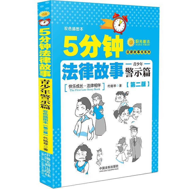 5分钟法律故事・青少年警示篇（第二版）