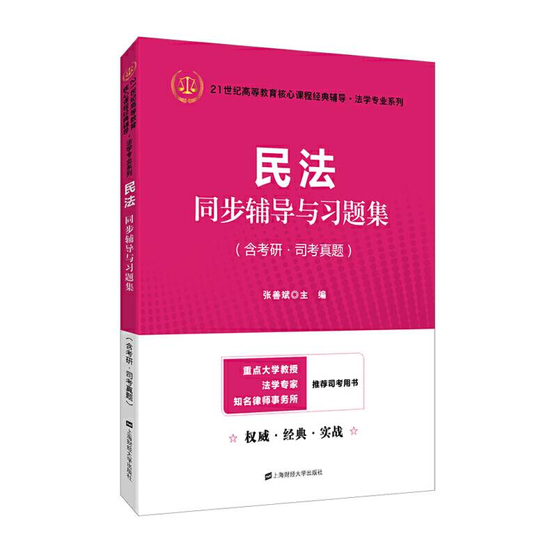民法同步辅导与习题集