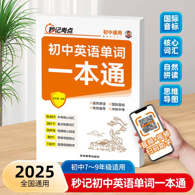 秒记考点 初中英语单词一本通