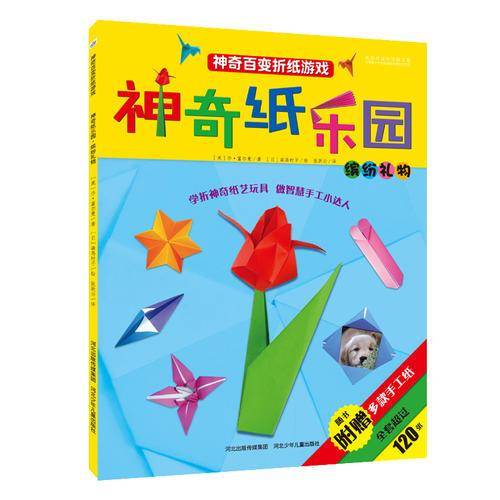 神奇纸乐园・缤纷礼物