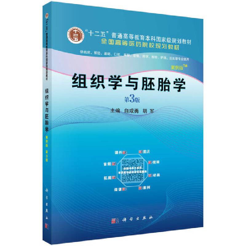 组织学与胚胎学
