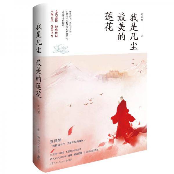 我是凡尘最美的莲花