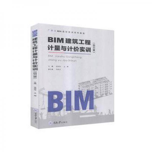 BIM建筑工程计量与计价实训(四川版)