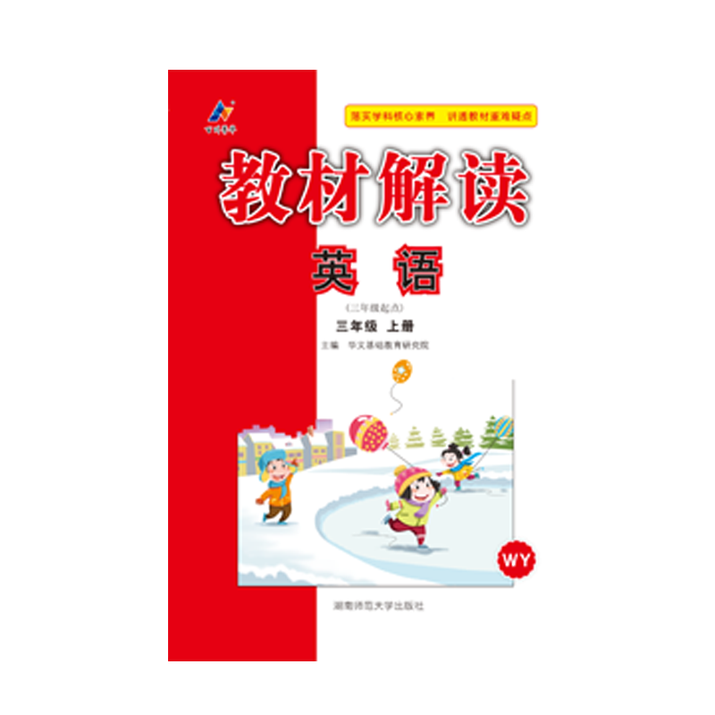 23秋教材解读小学英语三年级上册（外研版）