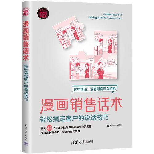 漫画销售话术：轻松搞定客户的说话技巧
