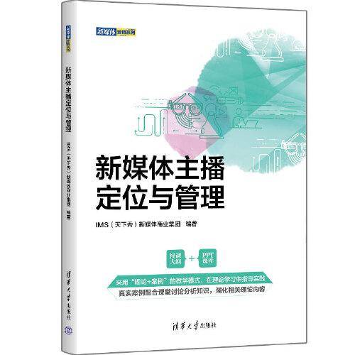 新媒体主播定位与管理