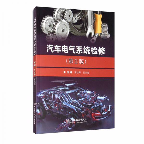汽车电气系统检修(附学习评价手册第2版)