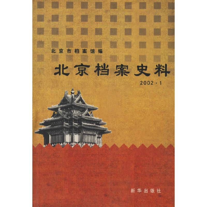 北京档案史料:2002.1