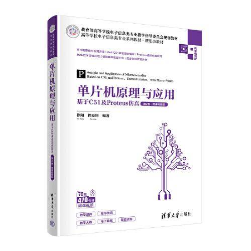 单片机原理与应用——基于C51及Proteus仿真（第2版·微课视频版）