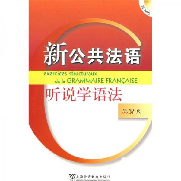 新公共法语听说学语法