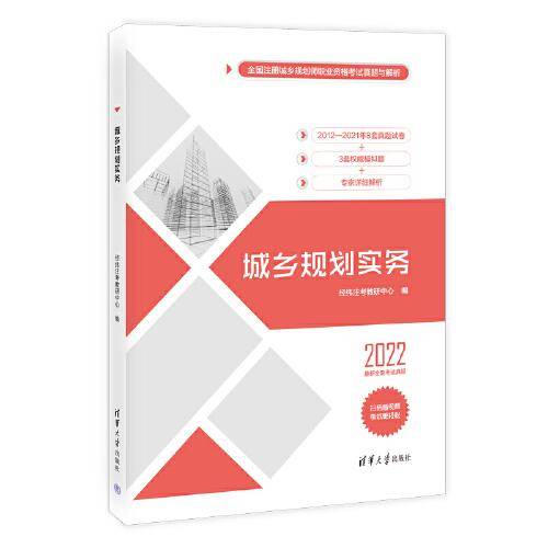 城乡规划实务（全国注册城乡规划师职业资格考试真题与解析）