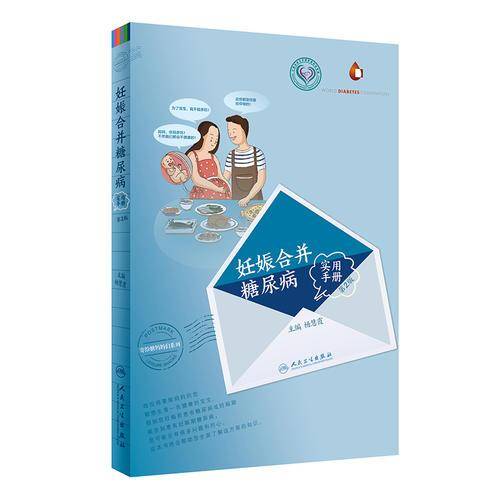 妊娠合并糖尿病实用手册（第2版）