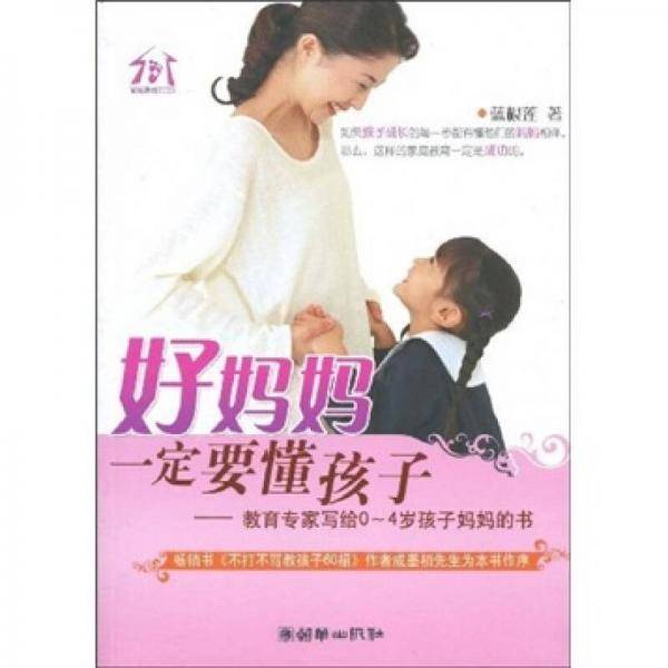 好妈妈一定要懂孩子