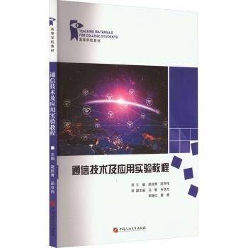 通信技术及应用实验教程