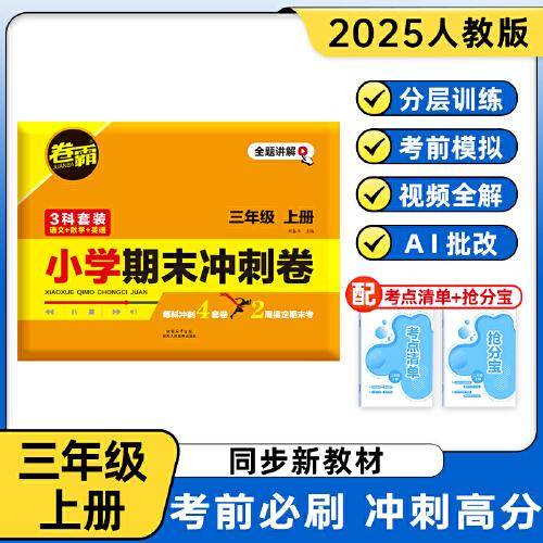 卷霸·小学期末冲刺卷