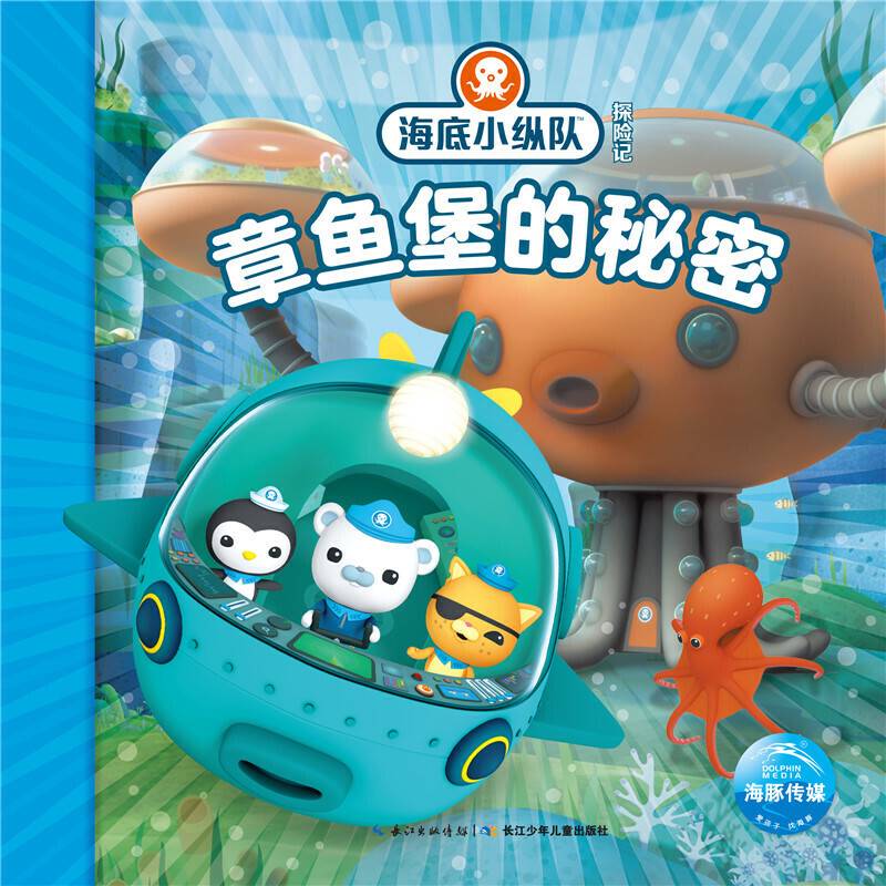 海底小纵队探险记：章鱼堡的秘密