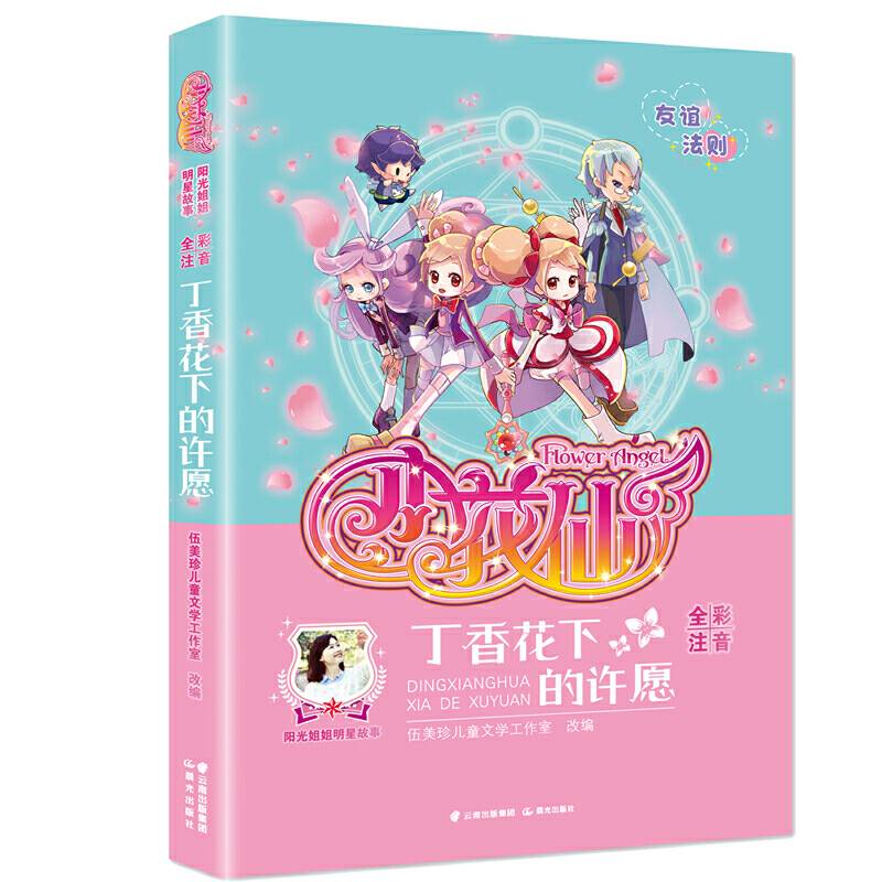 阳光姐姐明星故事  小花仙 丁香花下的许愿