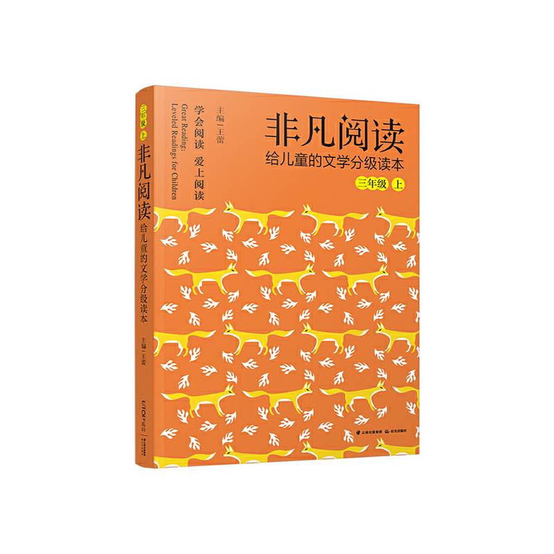 非凡阅读 给儿童的文学分级读本：三年级 上