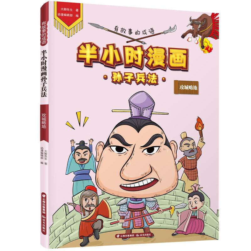 有故事的成语・半小时漫画孙子兵法・攻城略地