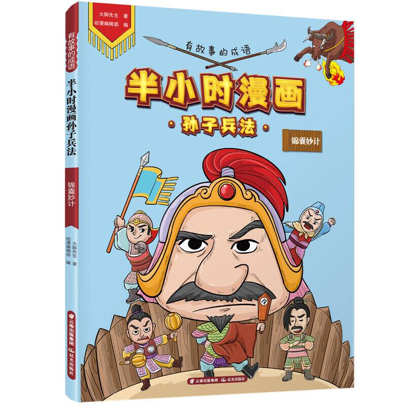 有故事的成语・半小时漫画孙子兵法・锦囊妙计