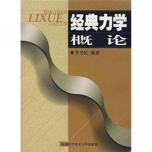 经典力学概论