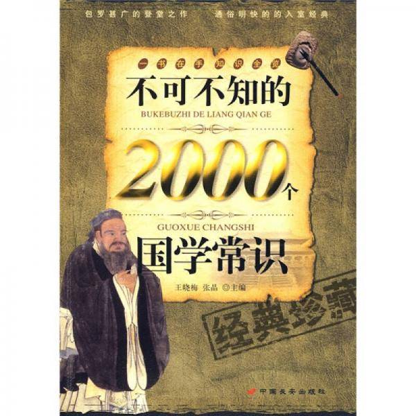 不可不知的2000个国学常识