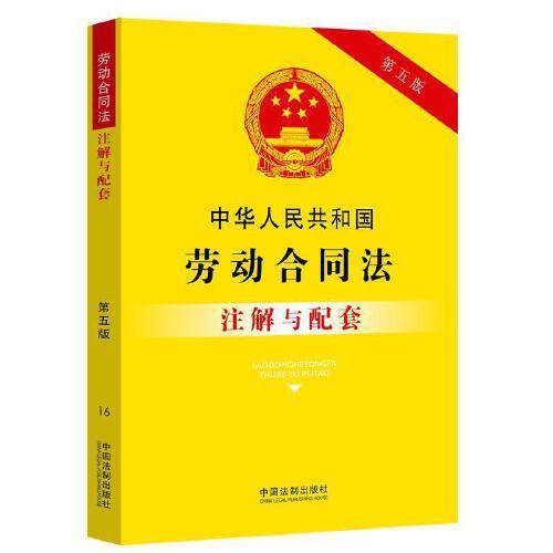 中华人民共和国劳动合同法注解与配套（第五版）