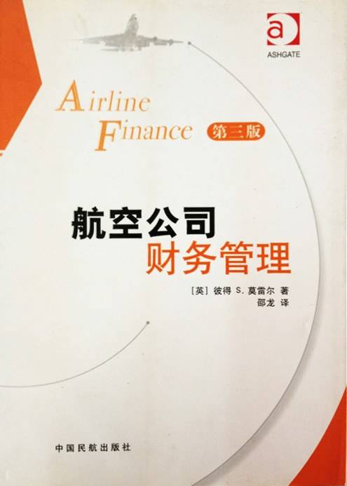 航空公司财务管理-第三版
