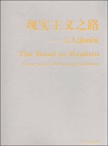 现实主义之路：七人油画展
