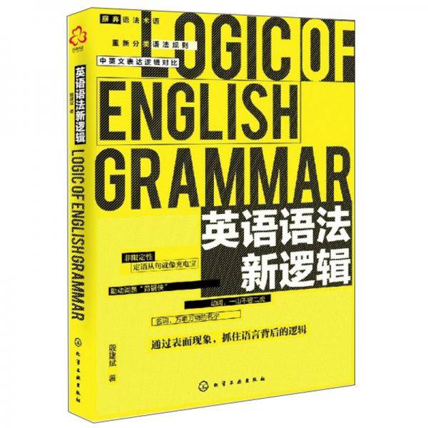 英语语法新逻辑