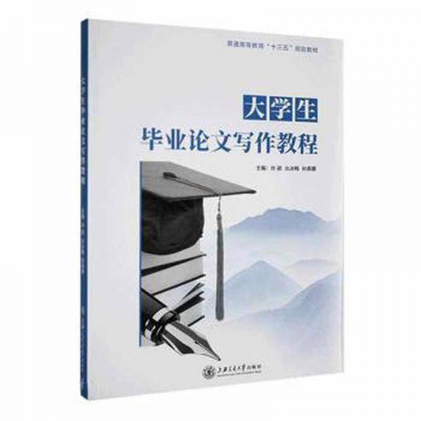 大学生毕业论文写作教程 孙颖