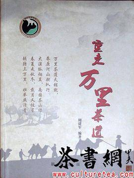 《重走万里茶道》