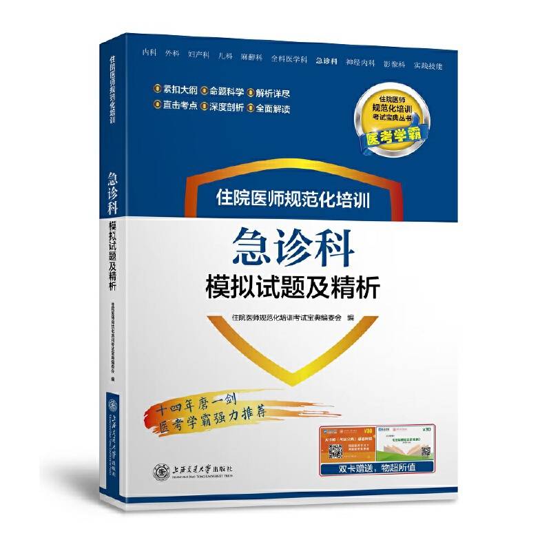 住院医师规范化培训急诊科模拟试题及精析  考试宝典丛书