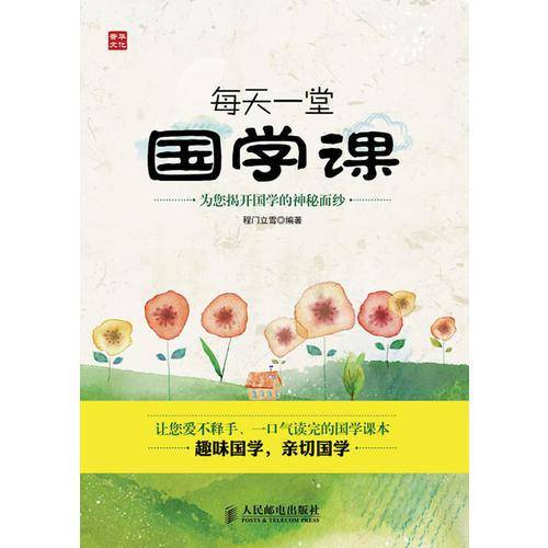 每天一堂国学课