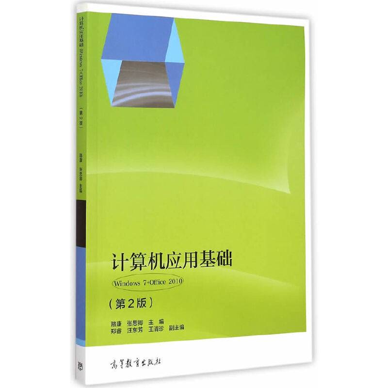 计算机应用基础（Windows7+Office2010 第2版）