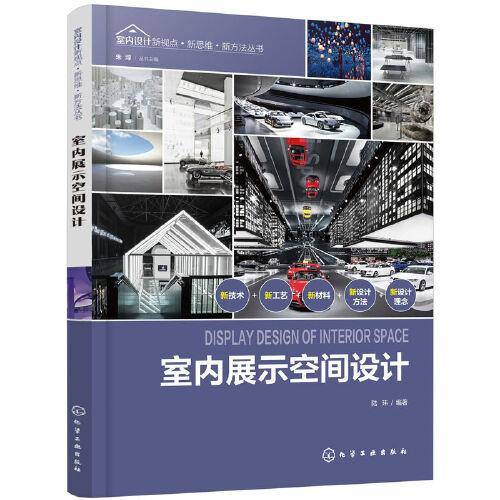 室内设计新视点·新思维·新方法丛书--室内展示空间设计