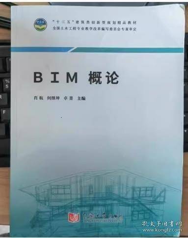 BIM概论肖航 何继坤 卓菁主编同济大学出版社9787560885056