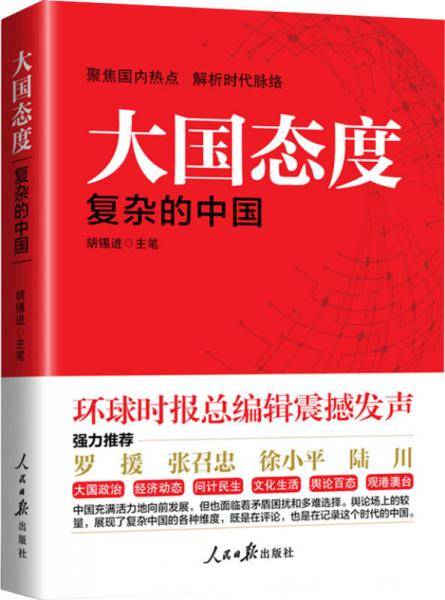 大国态度