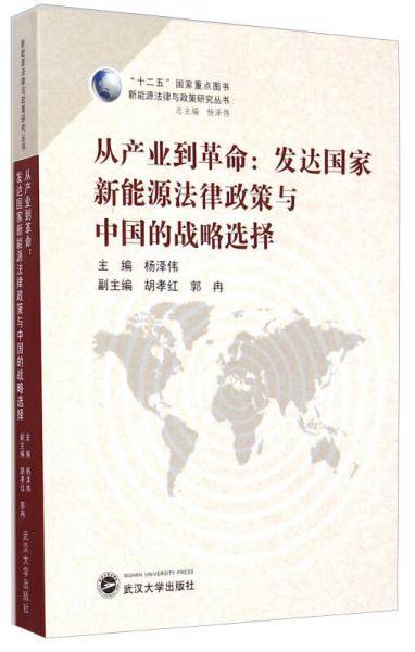 从产业到革命：发达国家新能源法律政策与中国的战略选择