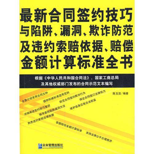 最新合同签约技巧与陷阱、漏洞、欺诈防范及违约索赔依据、赔偿金额计算标准全书
