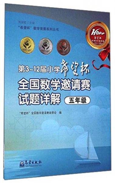 “希望杯”数学竞赛系列丛书：第3～12届小学希望杯全国数学邀请赛试题详解（五年级）