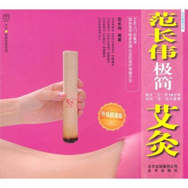 范长伟极简艾灸