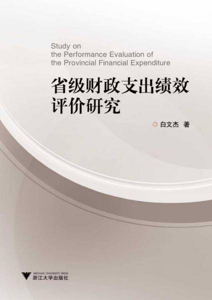省级财政支出绩效评价研究